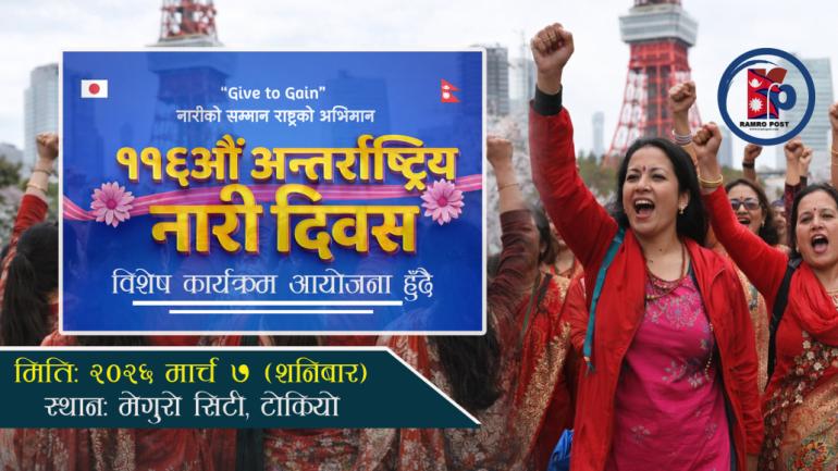 टोकियोमा ११६ औँ अन्तर्राष्ट्रिय नारी दिवस विशेष कार्यक्रम आयोजना हुँदै